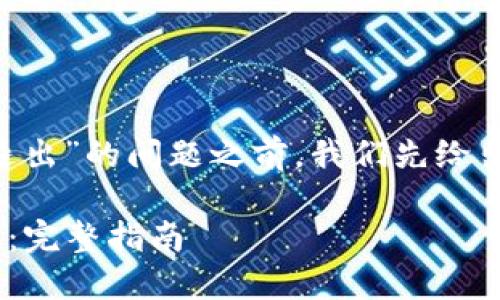 在讨论“tokenim打开后如何退出”的问题之前，我们先给出一个适合  的及相关关键词。

如何安全退出 Tokenim 应用：完整指南