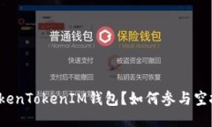 什么是TokenTokenIM钱包？如