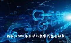 揭秘：2023年最快的数字钱