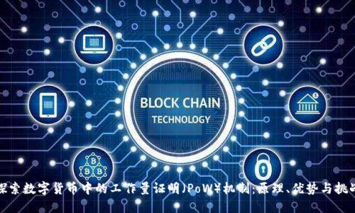 探索数字货币中的工作量证明（PoW）机制：原理、优势与挑战