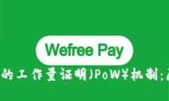 探索数字货币中的工作量
