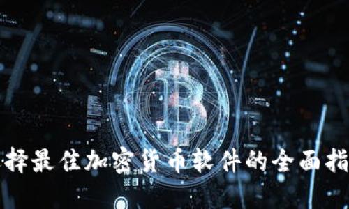 选择最佳加密货币软件的全面指南