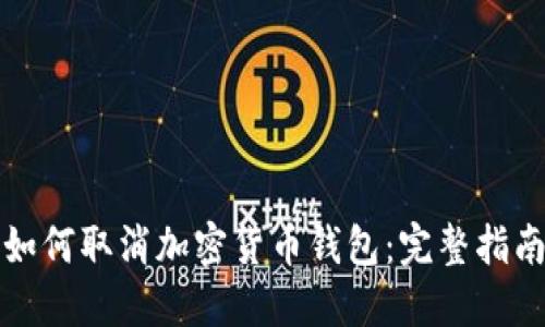 如何取消加密货币钱包:完整指南