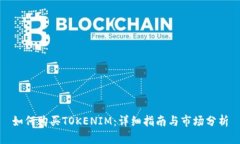 如何购买TOKENIM：详细指南