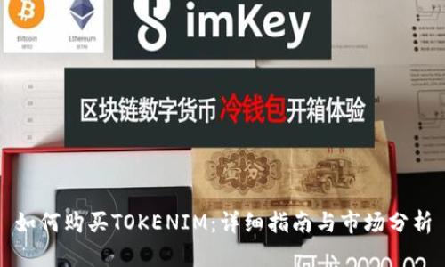 如何购买TOKENIM：详细指南与市场分析