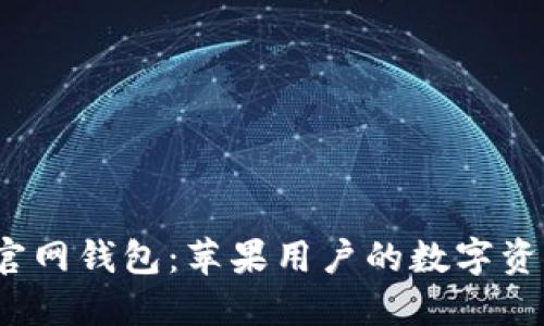 IM Token官网钱包：苹果用户的数字资产管理利器