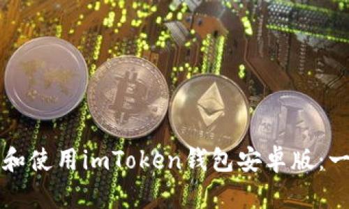 如何下载和使用imToken钱包安卓版：一站式指南