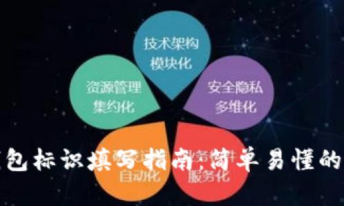 虚拟币钱包标识填写指南：简单易懂的操作步骤