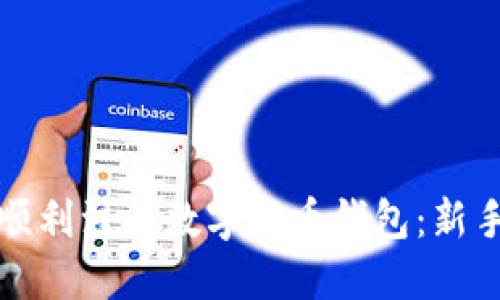 如何顺利注册数字货币钱包：新手指南