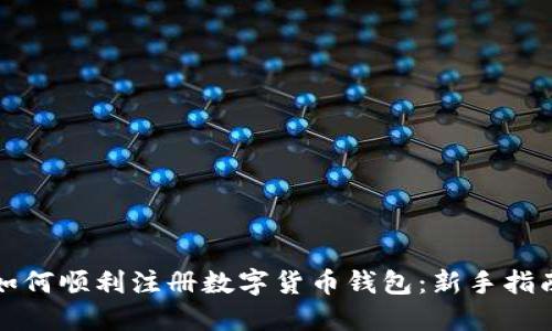 如何顺利注册数字货币钱包：新手指南
