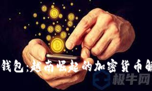 Coin98钱包：越南崛起的加密货币解决方案
