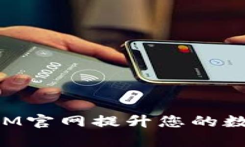 如何使用TokenIM官网提升您的数字资产管理效率