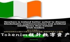 如何利用Tokenim提升数字资