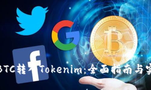 如何将BTC转入Tokenim：全面指南与实用技巧