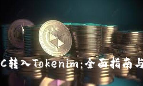 如何将BTC转入Tokenim：全面指南与实用技巧