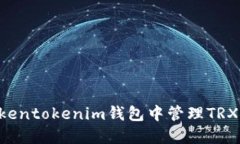 如何在Tokentokenim钱包中管