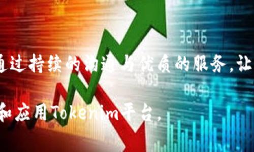   Tokenim转账究竟免费吗？全面解析转账费用！ / 
 guanjianci Tokenim, 转账费用, 免费转账, 数字货币 /guanjianci 

## 内容主体大纲

1. **Tokenim简介**
   - 什么是Tokenim
   - Tokenim的功能与用途
   - 为什么选择Tokenim

2. **Tokenim转账机制**
   - 转账的基本原理
   - 转账过程中涉及的技术
   - Tokenim与区块链的关系

3. **Tokenim的转账费用**
   - Tokenim转账费用的构成
   - 各种转账方式的费用差异
   - 免费转账的条件和限制

4. **如何免费进行Tokenim转账**
   - 免费转账的具体流程
   - 需要注意的事项
   - 提高免费转账成功率的方法

5. **Tokenim转账的安全性**
   - 安全性的重要性
   - Tokenim的安全措施
   - 如何保护个人资产

6. **用户反馈与实例**
   - 用户对Tokenim转账费用的看法
   - 成功与失败的转账案例分析
   - 用户对Tokenim的总体评价

7. **总结与展望**
   - Tokenim未来发展方向
   - 数字货币转账的趋势
   - 用户和平台的关系

---

### 1. Tokenim简介

什么是Tokenim
Tokenim是一款基于区块链技术的数字货币转账平台，旨在为用户提供安全、快速且便捷的转账服务。通过使用Tokenim，用户可以在全球范围内进行数字资产的转移，极大地降低了跨境支付的成本和时间。

Tokenim的功能与用途
Tokenim不仅支持单一货币的转账，还支持多种数字货币的交易。例如，比特币、以太坊等主流币种都可以在Tokenim平台上进行交易。此外，平台还提供实时行情查看、数字资产管理等功能。

为什么选择Tokenim
选择Tokenim的原因在于其良好的用户体验、较低的转账费用以及强大的安全防护措施。同时，Tokenim还提供稳定的技术支持，使用户在转账过程中无需担心技术问题。

### 2. Tokenim转账机制

转账的基本原理
Tokenim的转账机制基于区块链技术，用户在平台上发起转账请求后，系统会自动生成一个交易记录，并将其广播到整个网络。网络上的节点会对该交易进行验证，确保交易的合法性。

转账过程中涉及的技术
在转账过程中，Tokenim使用了多种加密技术来确保交易的安全性，包括哈希算法和公私钥加密等。这样一来，即使是中间人也无法篡改交易数据。

Tokenim与区块链的关系
Tokenim作为一个区块链平台，依赖于分布式账本技术来维护交易记录。这种模式的优势在于去中心化，使得每笔交易都能得到充分的验证，减少了信任风险。

### 3. Tokenim的转账费用

Tokenim转账费用的构成
Tokenim的转账费用主要由网络手续费和平台服务费组成。网络手续费是区块链网络为处理交易而收取的费用，服务费则是Tokenim平台为提供便利服务而收取的费用。

各种转账方式的费用差异
在Tokenim上，用户可以选择多种转账方式，包括即时转账与普通转账。即时转账费用相对较高，适合需要快速到账的用户，而普通转账费用相对较低，但到账时间可能较长。

免费转账的条件和限制
要达到Tokenim免费转账的条件，用户需要在平台上达到一定的交易量或者参与特定的活动。否则，用户将需要支付一定的手续费来完成转账。

### 4. 如何免费进行Tokenim转账

免费转账的具体流程
要进行Tokenim免费转账，用户首先需注册并完成身份验证。在完成这些步骤后，用户可以通过参与活动、分享邀请码等方式获得免费券，从而减免手续费。

需要注意的事项
虽然Tokenim提供免费转账的机会，但用户依然需注意转账金额与活动规则的限制。此外，用户也应时刻关注Tokenim的官方公告，以免错过免费转账的机会。

提高免费转账成功率的方法
为了提高免费转账的成功率，用户可积极参与平台内的社交活动，增加自己的信用分值，另外，及时了解平台的最新政策更新也是非常重要的，这将能帮助用户更好地利用免费转账的机会。

### 5. Tokenim转账的安全性

安全性的重要性
对于任何金融交易平台来说，安全性都是最重要的考量因素。Tokenim非常重视用户的资产安全，因此采用了多种先进的安全技术来防范潜在的风险。

Tokenim的安全措施
Tokenim采取了多重安全措施，包括SSL加密传输、冷钱包存储以及双重身份验证等。这些措施确保用户的数据及资产不会受到黑客攻击和重大漏洞的威胁。

如何保护个人资产
用户在使用Tokenim时，除了依赖平台的安全措施外，个人资产的保护也十分重要。用户应定期更改密码，启用双重验证，并保持对可疑活动的警惕。

### 6. 用户反馈与实例

用户对Tokenim转账费用的看法
用户对Tokenim的转账费用普遍持积极态度，尤其是针对其免费转账的功能。不过，也有部分用户反映在某些情况下手续费会不明所以，建议平台进行更透明的费用说明。

成功与失败的转账案例分析
许多用户在使用Tokenim进行转账时都取得了成功，但也不乏一些失败的案例。例如，有用户因网络不稳定导致转账延迟，这使得他们对Tokenim的效果产生了质疑。因此，Tokenim需进一步完善其服务。

用户对Tokenim的总体评价
总体来看，Tokenim得到了用户的积极反馈。用户普遍认为该平台操作简单，安全性高，尤其是对于需要频繁进行转账的用户来说，是一个非常好的选择。

### 7. 总结与展望

Tokenim未来发展方向
未来，Tokenim将计划继续其转账机制，提升用户体验，同时探索更多的市场机会，扩大自身的用户基础。通过不断创新，Tokenim希望能在竞争激烈的市场中占有一席之地。

数字货币转账的趋势
随着区块链技术的成熟，数字货币转账的需要日益增加。Tokenim作为市场的重要参与者，将会继续适应这种趋势，增设更多的功能，以满足用户的需求。

用户和平台的关系
Tokenim的成功与用户的支持息息相关。未来，平台将进一步增强与用户之间的信任，通过持续的沟通与优质的服务，让用户感受到Tokenim不仅童星于技术，更是以人为本。

以上内容将为读者提供有关Tokenim转账费用的全面了解，同时帮助用户更好地使用和应用Tokenim平台。