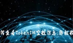 如何查看TokenIM空投信息：
