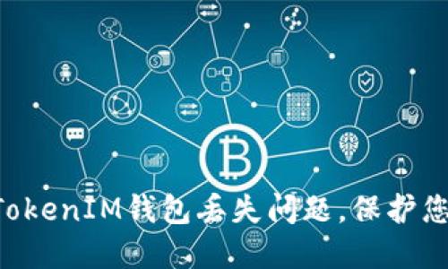 如何解决TokenTokenIM钱包丢失问题，保护您的数字资产安全