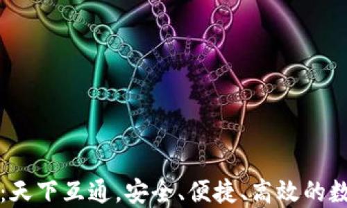 
区块链钱包推荐：天下互通，安全、便捷、高效的数字资产管理工具