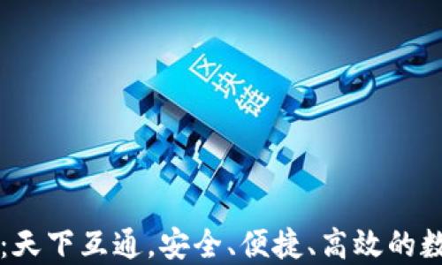 
区块链钱包推荐：天下互通，安全、便捷、高效的数字资产管理工具