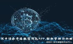 如何申请和开通数字钱包