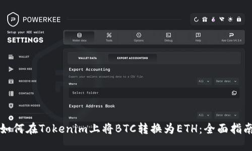 如何在Tokenim上将BTC转换为ETH：全面指南