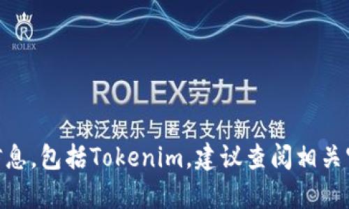 目前我无法提供关于具体公司或项目的实时位置信息，包括Tokenim。建议查阅相关官方网站或最新的相关新闻更新获取最准确的信息。