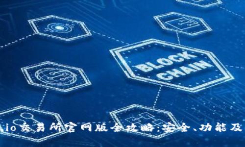 2023年Gate.io交易所官网版全攻略：安全、功能及交易技巧解析