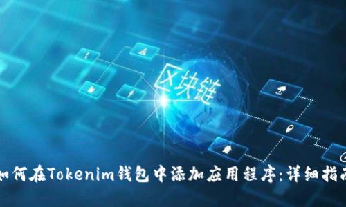 如何在Tokenim钱包中添加应用程序：详细指南