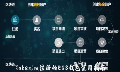 
Tokenim注册的EOS钱包使用指南