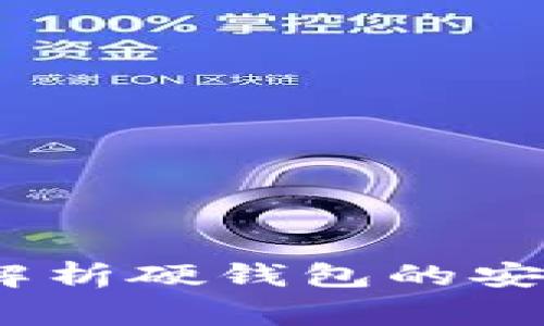 硬钱包安全吗？全面解析硬钱包的安全性与使用注意事项