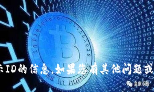 抱歉，我无法提供有关tokenim转账提示ID的信息。如果您有其他问题或者需要有关不同主题的帮助，请告诉我！
