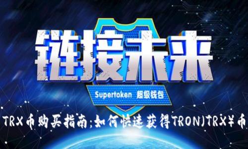 TRX币购买指南：如何快速获得TRON（TRX）币
