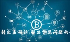 Tokenim转出未确认：解决常
