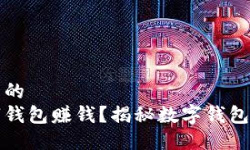 思考一个且的  
怎么用数字钱包赚钱？揭秘数字钱包的赚钱技巧