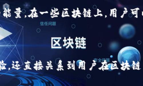 在区块链和加密货币的世界中，特别是在使用像Tokenim钱包这样的数字钱包时，带宽和能量是两个重要的概念。下面我会详细解释这两个概念的含义，以及它们在Tokenim钱包中的作用。

### 带宽（Bandwidth）

带宽是指在区块链网络上进行交易时可以使用的资源数量。在大多数区块链平台上，每笔交易都需要消耗一定的带宽，这意味着用户在某一时间段内能进行的交易次数是有限的。

1. **带宽的计算**：不同的区块链平台有其特定的带宽计算方法。通常，用户的带宽是根据其持有的代币数量或持有时间来计算的。例如，某些平台可能会为每个账户分配一定量的带宽，用户可以通过持有更多的代币或参与网络的方式来增加其带宽。

2. **带宽的用途**：带宽通常用于处理交易、智能合约的执行等操作。每当用户发送交易或与智能合约交互时，带宽都会被消耗。如果带宽不足，用户可能会受到限制，无法进行交易，或者需要等待带宽恢复。

### 能量（Energy）

能量与带宽类似，但它主要用于执行智能合约。能量是指在区块链上执行特定操作所需的计算能力或资源。

1. **能量的作用**：在许多区块链平台上，特别是以太坊和EOS等智能合约平台，执行智能合约通常需要消耗能量。不同的智能合约操作会消耗不同数量的能量。例如，简单的数据读取操作可能会消耗很少的能量，而复杂的计算或状态更改操作则可能需要更多的能量。

2. **能量的获取**：用户可以通过持有特定的代币来获取能量，也可以参与网络的其他活动（例如质押）来增加他们的能量。在一些区块链上，用户可以将其代币转换为能量，以便在特定时期内使用。

### 小结

在使用Tokenim钱包或其他数字货币钱包时，了解带宽和能量的概念是非常重要的。这些概念不仅影响用户的交易体验，还直接关系到用户在区块链网络上的操作能力。用户应当时刻关注他们的带宽和能量使用情况，以确保能够顺利执行他们的交易和合约操作。