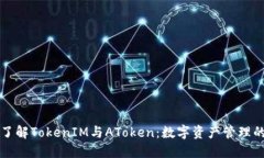 深入了解TokenIM与AToken：数