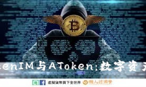 深入了解TokenIM与AToken：数字资产管理的未来