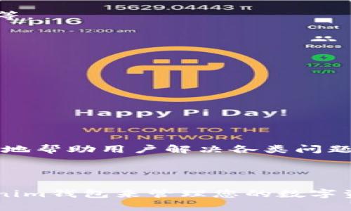   深入了解TokenTokenim钱包：如何安全管理您的数字资产 / 

 guanjianci TokenTokenim钱包, 数字资产管理, 加密货币安全, 钱包功能 /guanjianci 

### 内容大纲

1. **什么是TokenTokenim钱包？**
   - 钱包的定义
   - TokenTokenim的功能特点
   - 与其他钱包的比较

2. **TokenTokenim钱包的注册与安装**
   - 如何下载与安装
   - 注册步骤详解
   - 注意事项

3. **TokenTokenim钱包的安全性分析**
   - 私钥和公钥的概念
   - 安全性措施（如两步验证、冷存储等）
   - 常见的安全隐患及防范措施

4. **如何使用TokenTokenim钱包进行交易**
   - 发送和接收加密货币操作流程
   - 交易确认及其时间
   - 交易费用解析

5. **TokenTokenim钱包的备份与恢复**
   - 备份的重要性
   - 备份的步骤
   - 如何恢复钱包

6. **常见问题解答**
   - TokenTokenim钱包的对比与选择
   - 投资者常见的问题汇总
   - 相关社区与客服联系方式

### 内容主体

#### 1. 什么是TokenTokenim钱包？

钱包是用户存储、管理数字资产的工具。TokenTokenim钱包是一款功能强大的加密货币钱包，支持多种加密货币的管理。它不仅能存储常见的比特币和以太坊，还支持其他种类的代币，提供了一个便捷的管理平台。TokenTokenim钱包的界面友好且使用流畅，适合不同层次的用户。与一些功能单一的钱包相比，它在用户体验和功能丰富性上更具优势。

TokenTokenim钱包提供多种功能，包括资产查看、发送和接收交易、交易记录查询等。此外，钱包支持的多种加密货币类型，使其在市场上的竞争力大大增强。

#### 2. TokenTokenim钱包的注册与安装

TokenTokenim钱包的下载和安装非常简单。用户可以通过官方网站或应用商店下载相应的客户端。下载安装之后，用户需要进行注册。注册时，用户需要提供有效的邮箱地址，并设置一个强密码。

注册完成后，TokenTokenim钱包会发送一封确认邮件，用户需点击邮件中的链接以完成注册。为了保障账户安全，建议大家在注册时开启两步验证。这可以有效地提高账户的安全性，预防未授权的访问。

#### 3. TokenTokenim钱包的安全性分析

在使用TokenTokenim钱包之前，了解其安全性非常重要。TokenTokenim钱包采用了私钥和公钥两种机制，为用户的资产安全提供了保障。私钥是用户管理资产的唯一凭证，公钥则是用户的身份标识。

除了私钥和公钥，TokenTokenim钱包还实现了多种安全措施。例如，两步验证可以在用户登录时进一步确认身份，提高账户的安全性。此外，TokenTokenim还去中心化存储用户的资产，进一步避免了集中存储带来的风险。

#### 4. 如何使用TokenTokenim钱包进行交易

使用TokenTokenim钱包进行加密货币交易非常简单。用户只需输入接收方的钱包地址和转账金额，然后确认交易。交易确认一般需要一定时间，依赖于区块链的网络效率。 

另外，TokenTokenim钱包在交易时会产生一定的手续费，不同的加密货币交易费用也不尽相同。用户在进行交易之前需了解相关费用，以便做出更明智的决策。

#### 5. TokenTokenim钱包的备份与恢复

钱包的备份与恢复是保障资产安全的重要步骤。TokenTokenim钱包允许用户通过生成助记词或者导出私钥的方式进行备份。备份后，用户应将备份信息妥善保存，切勿轻易泄露。

若用户需要恢复钱包，可以通过导入私钥或者助记词来实现。具体操作步骤在钱包界面上有详细指导。无论是备份还是恢复，都需要用户尊重所涉及的安全问题，确保信息安全。

#### 6. 常见问题解答

##### TokenTokenim钱包的对比与选择

随着加密货币钱包的不断增加，用户在选择时总会有些疑虑。TokenTokenim钱包拥有多种特性，如可以存储多种类型的加密货币、友好的用户界面、良好的安全性等。

相比其他钱包，TokenTokenim在安全性与用户体验上都表现出色，其丰富的功能使得它能够更好地满足用户需求。

##### 投资者常见的问题汇总

在投资加密货币的过程中，用户常常会碰到各种问题。诸如如何确保自己的资产安全、何时进行交易、如何选择有潜力的加密货币等，都是用户关注的重点。

建议投资者在入市前对市场进行充分的了解，注意信息来源的真实性，以做出更明智的决策。

##### 相关社区与客服联系方式

TokenTokenim钱包有一个活跃的用户社区，用户可以在这里交流使用经验，解决问题。同时，TokenTokenim也提供了多种客服渠道，如邮件、在线客服等，以便更好地帮助用户解决各类问题。

如果用户在使用过程中遇到任何麻烦，建议及时联系官方客服以获取帮助。

通过以上的详尽解读与分析，您将更深入地了解TokenTokenim钱包的方方面面，从而做出更符合自己需求的选择。希望这篇文章能帮助您更好地使用TokenTokenim钱包来管理您的数字资产！