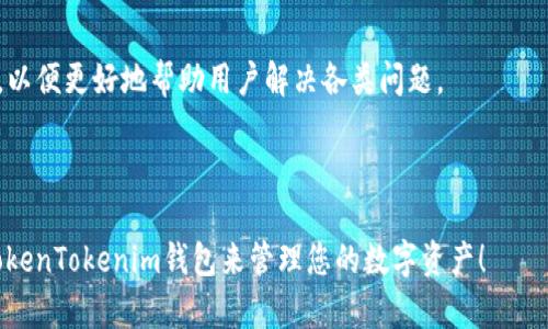   深入了解TokenTokenim钱包：如何安全管理您的数字资产 / 

 guanjianci TokenTokenim钱包, 数字资产管理, 加密货币安全, 钱包功能 /guanjianci 

### 内容大纲

1. **什么是TokenTokenim钱包？**
   - 钱包的定义
   - TokenTokenim的功能特点
   - 与其他钱包的比较

2. **TokenTokenim钱包的注册与安装**
   - 如何下载与安装
   - 注册步骤详解
   - 注意事项

3. **TokenTokenim钱包的安全性分析**
   - 私钥和公钥的概念
   - 安全性措施（如两步验证、冷存储等）
   - 常见的安全隐患及防范措施

4. **如何使用TokenTokenim钱包进行交易**
   - 发送和接收加密货币操作流程
   - 交易确认及其时间
   - 交易费用解析

5. **TokenTokenim钱包的备份与恢复**
   - 备份的重要性
   - 备份的步骤
   - 如何恢复钱包

6. **常见问题解答**
   - TokenTokenim钱包的对比与选择
   - 投资者常见的问题汇总
   - 相关社区与客服联系方式

### 内容主体

#### 1. 什么是TokenTokenim钱包？

钱包是用户存储、管理数字资产的工具。TokenTokenim钱包是一款功能强大的加密货币钱包，支持多种加密货币的管理。它不仅能存储常见的比特币和以太坊，还支持其他种类的代币，提供了一个便捷的管理平台。TokenTokenim钱包的界面友好且使用流畅，适合不同层次的用户。与一些功能单一的钱包相比，它在用户体验和功能丰富性上更具优势。

TokenTokenim钱包提供多种功能，包括资产查看、发送和接收交易、交易记录查询等。此外，钱包支持的多种加密货币类型，使其在市场上的竞争力大大增强。

#### 2. TokenTokenim钱包的注册与安装

TokenTokenim钱包的下载和安装非常简单。用户可以通过官方网站或应用商店下载相应的客户端。下载安装之后，用户需要进行注册。注册时，用户需要提供有效的邮箱地址，并设置一个强密码。

注册完成后，TokenTokenim钱包会发送一封确认邮件，用户需点击邮件中的链接以完成注册。为了保障账户安全，建议大家在注册时开启两步验证。这可以有效地提高账户的安全性，预防未授权的访问。

#### 3. TokenTokenim钱包的安全性分析

在使用TokenTokenim钱包之前，了解其安全性非常重要。TokenTokenim钱包采用了私钥和公钥两种机制，为用户的资产安全提供了保障。私钥是用户管理资产的唯一凭证，公钥则是用户的身份标识。

除了私钥和公钥，TokenTokenim钱包还实现了多种安全措施。例如，两步验证可以在用户登录时进一步确认身份，提高账户的安全性。此外，TokenTokenim还去中心化存储用户的资产，进一步避免了集中存储带来的风险。

#### 4. 如何使用TokenTokenim钱包进行交易

使用TokenTokenim钱包进行加密货币交易非常简单。用户只需输入接收方的钱包地址和转账金额，然后确认交易。交易确认一般需要一定时间，依赖于区块链的网络效率。 

另外，TokenTokenim钱包在交易时会产生一定的手续费，不同的加密货币交易费用也不尽相同。用户在进行交易之前需了解相关费用，以便做出更明智的决策。

#### 5. TokenTokenim钱包的备份与恢复

钱包的备份与恢复是保障资产安全的重要步骤。TokenTokenim钱包允许用户通过生成助记词或者导出私钥的方式进行备份。备份后，用户应将备份信息妥善保存，切勿轻易泄露。

若用户需要恢复钱包，可以通过导入私钥或者助记词来实现。具体操作步骤在钱包界面上有详细指导。无论是备份还是恢复，都需要用户尊重所涉及的安全问题，确保信息安全。

#### 6. 常见问题解答

##### TokenTokenim钱包的对比与选择

随着加密货币钱包的不断增加，用户在选择时总会有些疑虑。TokenTokenim钱包拥有多种特性，如可以存储多种类型的加密货币、友好的用户界面、良好的安全性等。

相比其他钱包，TokenTokenim在安全性与用户体验上都表现出色，其丰富的功能使得它能够更好地满足用户需求。

##### 投资者常见的问题汇总

在投资加密货币的过程中，用户常常会碰到各种问题。诸如如何确保自己的资产安全、何时进行交易、如何选择有潜力的加密货币等，都是用户关注的重点。

建议投资者在入市前对市场进行充分的了解，注意信息来源的真实性，以做出更明智的决策。

##### 相关社区与客服联系方式

TokenTokenim钱包有一个活跃的用户社区，用户可以在这里交流使用经验，解决问题。同时，TokenTokenim也提供了多种客服渠道，如邮件、在线客服等，以便更好地帮助用户解决各类问题。

如果用户在使用过程中遇到任何麻烦，建议及时联系官方客服以获取帮助。

通过以上的详尽解读与分析，您将更深入地了解TokenTokenim钱包的方方面面，从而做出更符合自己需求的选择。希望这篇文章能帮助您更好地使用TokenTokenim钱包来管理您的数字资产！