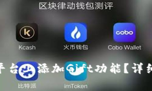 如何在Tokenim平台上添加Gift功能？详细指南与注意事项