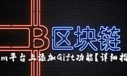 如何在Tokenim平台上添加Gift功能？详细指南与注意事项