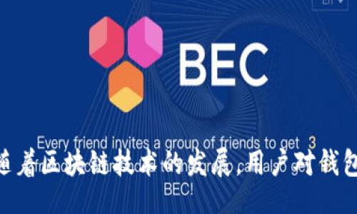 biao ti/biao ti
值得信任的区块链钱包：如何选择适合你的数字资产储存方案

/guanjianci
区块链钱包,数字资产,加密货币,安全存储

## 内容主体大纲

1. 引言
   - 区块链钱包的概念
   - 重要性及市场现状

2. 区块链钱包的类型
   - 热钱包（在线钱包）
   - 冷钱包（离线钱包）
   - 硬件钱包
   - 软件钱包

3. 选择值得信任的区块链钱包
   - 钱包的安全性
   - 用户体验
   - 钱包支持的加密货币种类
   - 备份与恢复功能

4. 最佳区块链钱包推荐
   - 热钱包推荐
   - 冷钱包和硬件钱包推荐
   - 软件钱包推荐

5. 常见问题解答
   - 如何保证区块链钱包的安全性？
   - 钱包里的数字资产丢失了怎么办？
   - 移动设备上使用区块链钱包的风险有哪些？
   - 区块链钱包的备份与恢复如何操作？
   - 区块链钱包如何保证隐私？
   - 不同类型的钱包适合哪个用户类型？

6. 结语
   - 总结如何选择合适的区块链钱包
   - 对区块链钱包未来的展望

## 详细内容

### 引言

近年来，随着加密货币的流行，区块链钱包的重要性越来越突出。区块链钱包，不仅是用户存储和管理数字资产的工具，更是连接及参与区块链世界的桥梁。在众多区块链钱包中，如何选择值得信任的产品成为用户关心的话题。本文将深入探讨区块链钱包的种类、选择标准，推荐一些优质钱包，并解答用户常见疑问。

### 区块链钱包的类型

#### 热钱包

热钱包，也叫在线钱包，是指用户通过互联网访问的钱包。这种钱包因其便捷性而被广泛使用，适合频繁交易及小额支付。但由于其在线特性，安全性相对较低。

#### 冷钱包

冷钱包是将私钥储存于离线环境中的钱包，其安全性较高，适合长期存储大额资产。常见的冷钱包有纸钱包和离线硬件钱包。

#### 硬件钱包

硬件钱包是专为存储加密货币设计的物理设备，能够提供高级加密保护，防止黑客攻击。虽然价格相对较高，但其安全性使得越来越多的用户选择使用硬件钱包。

#### 软件钱包

软件钱包是安装在本地设备上的应用程序，兼具热钱包和冷钱包的一些优点，有的还支持多种加密货币和代币。

### 选择值得信任的区块链钱包

#### 钱包的安全性

安全性是选择区块链钱包时最重要的因素之一。用户应优先选择有良好口碑和用户反馈的钱包，并关注其安全协议，例如是否使用多重签名、二步验证等功能。

#### 用户体验

用户体验是另一大选择标准。钱包的界面友好程度、交易速度、客服支持等都会影响用户的整体使用感受。在试用之前，用户可以查看相关评测和用户评价。

#### 钱包支持的加密货币种类

每种钱包对不同加密货币的支持程度不同，因此，选择时需考虑钱包是否支持用户所关心的币种。此外，钱包的更新频率和支持的新币种也值得关注。

#### 备份与恢复功能

一旦钱包数据丢失，用户将面临不可逆转的财产损失。因此，选择提供备份与恢复功能的钱包非常重要，确保用户能轻松回收资产。

### 最佳区块链钱包推荐

#### 热钱包推荐

如Coinbase和Binance Wallet等热门热钱包，凭借其强大的用户基础和直观的用户界面，通常是新用户的良好选择。

#### 冷钱包和硬件钱包推荐

Ledger和Trezor被广泛认为是最可靠的硬件钱包。在安全性和简易性之间，它们提供了平衡。

#### 软件钱包推荐

Exodus是一款广受欢迎的软件钱包，其支持多币种功能和友好的用户界面，使其成为刚入门用户的理想选择。

### 常见问题解答

#### 如何保证区块链钱包的安全性？

了解钱包安全性
在选择区块链钱包时，首先要了解该钱包的安全机制。安全钱包通常会采用加密技术、多重身份验证以及外部审计等多种措施。用户还应定期更新自己的钱包密码，更换密钥，并注意社交工程攻击。
专用硬件钱包，如Ledger和Trezor，因其离线存储能力，能有效地抵御黑客攻击，而移动和桌面钱包则需要确保设备的安全，避免下载未知软件和应用。

#### 钱包里的数字资产丢失了怎么办？

探索数字资产丢失的应对措施
当用户发现钱包内资产消失时，第一步应检查是否是因转账或网络问题导致的误解。而若资产确实丢失，用户可利用备份助记词或私钥进行恢复。尽量选择那些提供良好备份支持的钱包，确保丢失时能找回。
此外，定期记录和安全保存助记词也是保证数字资产安全的重要措施。

#### 移动设备上使用区块链钱包的风险有哪些？

了解移动设备使用钱包的风险
尽管移动设备为钱包的使用带来极大的便利，但同时也增加了风险因素。手机丢失、恶意软件和网络攻击都可能导致资产被盗。用户应时刻保持警惕，避免在公共Wi-Fi下进行交易。
建议用户安装防病毒软件，定期检查应用权限，并确保钱包应用来自官方渠道。

#### 区块链钱包的备份与恢复如何操作？

掌握钱包的备份和恢复操作
大部分区块链钱包都会提供备份和恢复功能，用户应遵循操作指引进行备份，保存助记词以及密钥等信息。在需要恢复时，只需按照相同步骤输入信息，即可找回资产。
建议使用纸质记录来保存备份信息，并放置在安全可靠的位置，避免丢失或被窃取。

#### 区块链钱包如何保证隐私？

了解钱包的隐私保护措施
许多区块链钱包不仅重视资产安全，也注重用户的隐私保护。去中心化钱包（如Dai和MetaMask）保证用户对密钥的完全控制，减少中心化平台的信息泄露风险。
使用匿名币种钱包时，务必了解其隐私策略，确保该项服务确实符合自身的隐私需求。

#### 不同类型的钱包适合哪个用户类型？

分析不同用户类型的钱包选择
对于刚入门的用户，热钱包因其便捷性及易用性是不错的选择；而长期持有数字资产的用户可能更符合使用硬件钱包，以确保安全性。
中级用户可选择多币种软件钱包，以便灵活管理不同资产，并实时响应市场变化。

### 结语

选择一个值得信任的区块链钱包对于任何数字资产投资者都至关重要。了解不同类型钱包的特点，并保持警惕，有助于有效保护你的资产。随着区块链技术的发展，用户对钱包的需求将不断变化，未来也将涌现更多优秀的钱包产品。希望通过以上的介绍，能帮助你做出明智的选择。