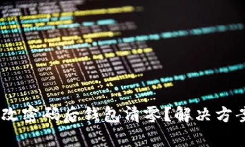 Tokenim 更改密码后钱包清零？解决方案与注意事项