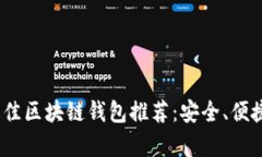 2023年国内最佳区块链钱包