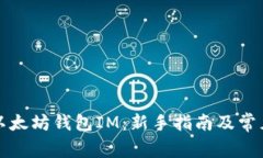 如何使用以太坊钱包IM：新