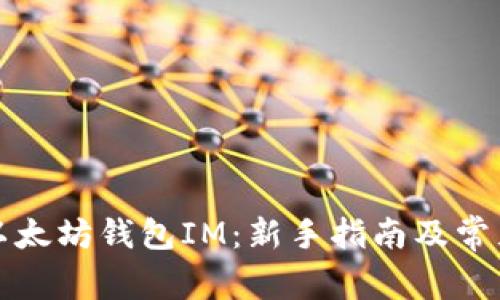 如何使用以太坊钱包IM：新手指南及常见问题解答