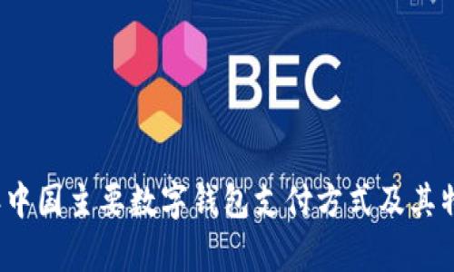 2023年中国主要数字钱包支付方式及其特点解析