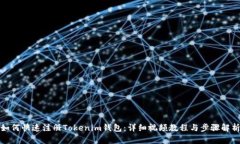 如何快速注册Tokenim钱包：